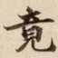 竟