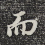 而