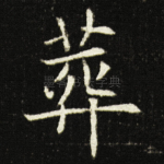 葬