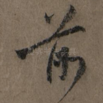 前