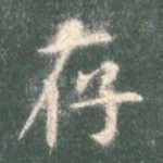 存