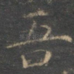 吾