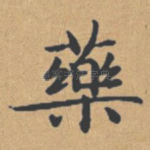 药
