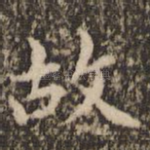 故