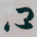 心