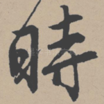 时