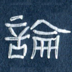 论