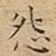 怨