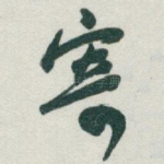 寄