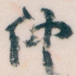 仲