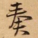 奏