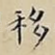 移