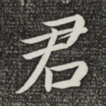 君