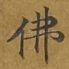 佛