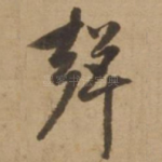声