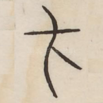 才