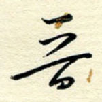 晋