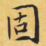 固