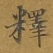 释