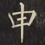 申