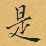 是
