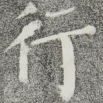 行