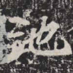 池