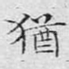 犹