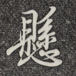 悬