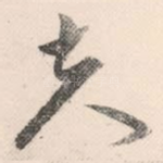 夫