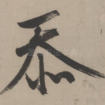 忝