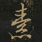 素