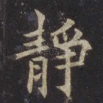 静