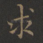 求