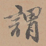 谓