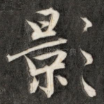 影
