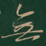 无
