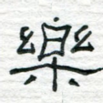 乐
