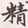 精