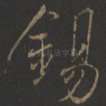 锡