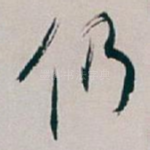 仍
