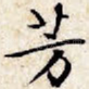 芳