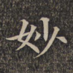 妙