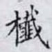 㰇