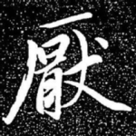 厌