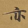 亦