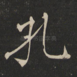 孔