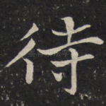 待
