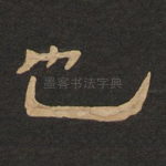 也