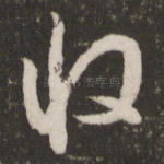 收
